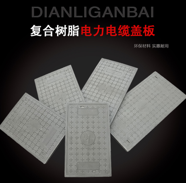 月湖树脂复合电力盖板展示
